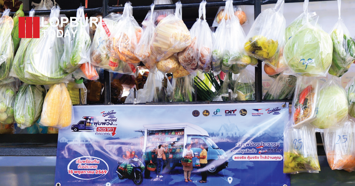 จังหวัดลพบุรี Kick Off “รถพุ่มพวง ไทยช่วยไทย” กระจายสินค้าราคาประหยัดครบ 11 อำเภอ ลดภาระค่าครองชีพประชาชน
