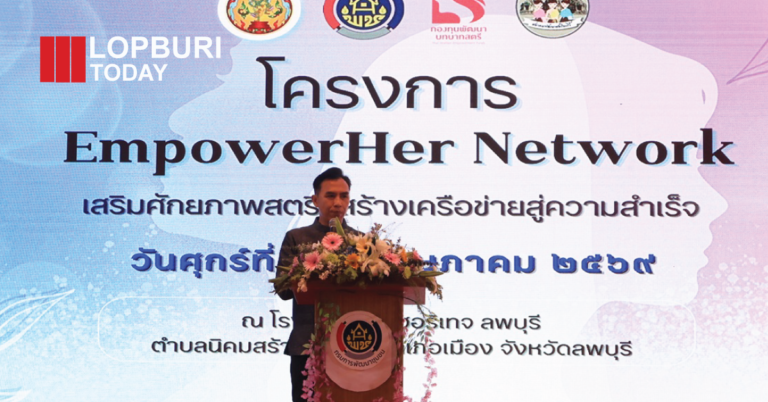 ลพบุรีจัด “EmpowerHER Network” เสริมศักยภาพสตรี สร้างเครือข่ายเข้มแข็ง ขับเคลื่อนเศรษฐกิจฐานราก
