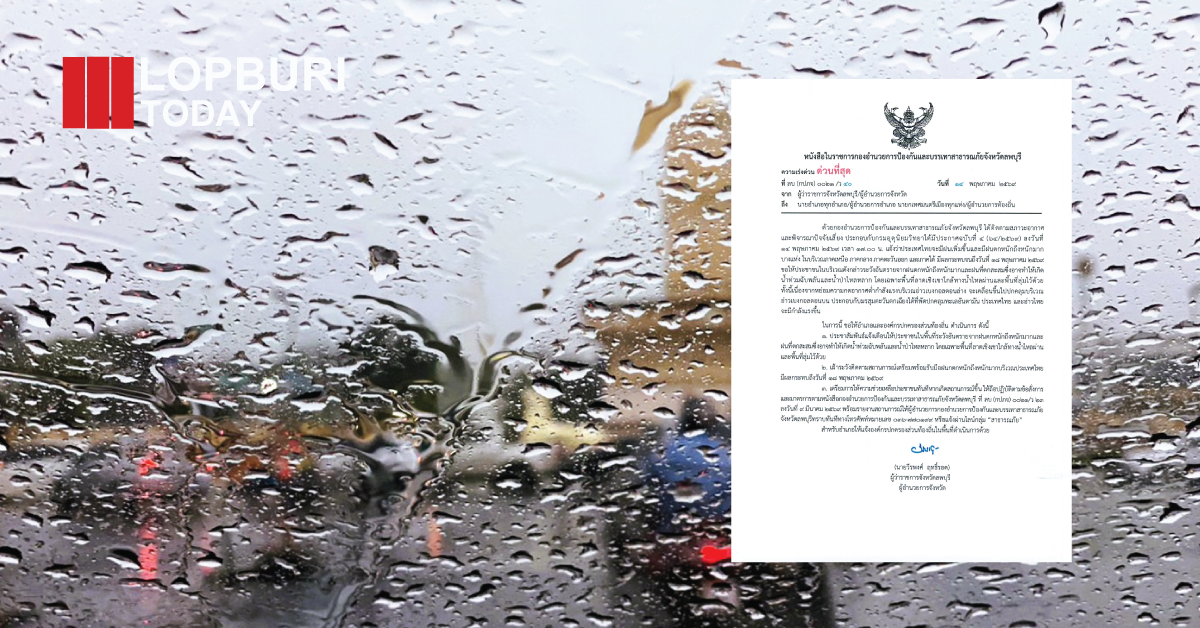 ลพบุรีแจ้งเตือน 17–18 พ.ค.นี้ เฝ้าระวังฝนตกหนัก เสี่ยงน้ำท่วมฉับพลัน-น้ำป่าไหลหลาก