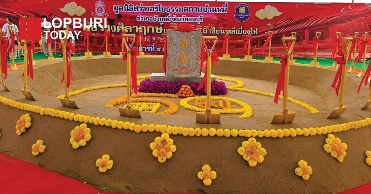 ผู้ว่าฯ ลพบุรี ร่วมพิธีวางศิลาฤกษ์ “เทววิหารเทพ 8 เซียน” บ้านหมี่ สร้างศูนย์รวมศรัทธาพุทธศาสนิกชน งบก่อสร้างกว่า 30 ล้านบาท