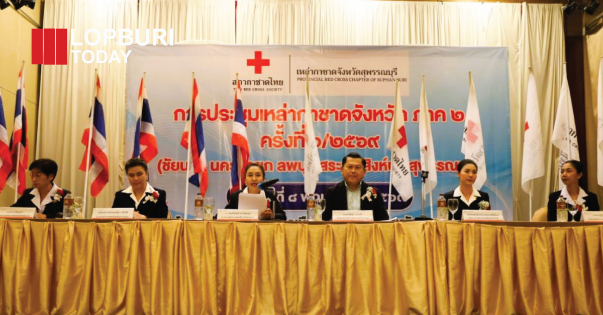 เหล่ากาชาดลพบุรี ร่วมประชุมภาค 2 ขับเคลื่อนภารกิจช่วยเหลือประชาชน ย้ำบทบาท “ด่านหน้า” งานมนุษยธรรมไทย