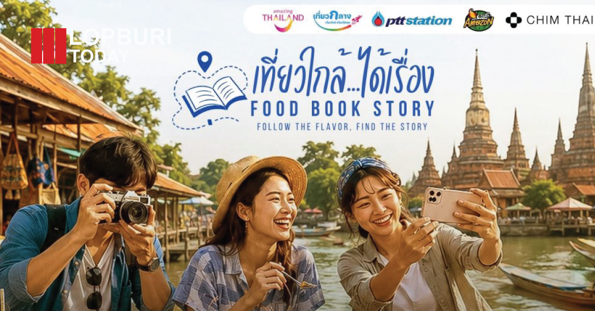 ททท.ดันลพบุรีร่วมแคมเปญ “เที่ยวใกล้…ได้เรื่อง Food Book Story” ชูอาหารท้องถิ่นดึงนักท่องเที่ยวสายกิน