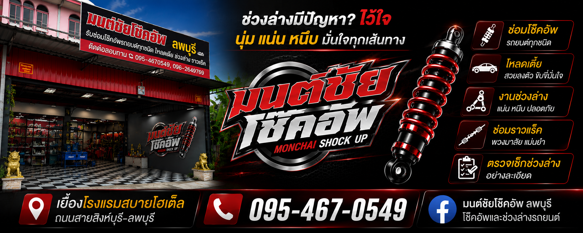 โฆษณามนต์ชัยโช๊คอัพ ลพบุรี โช๊คอัพและช่วงล่างรถยนต์
